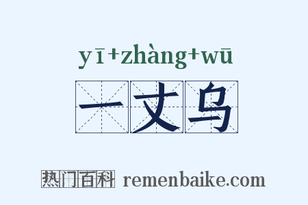 一丈乌是什么意思的图片
